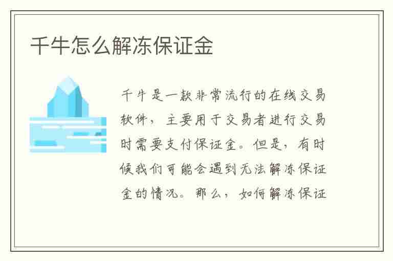 千牛怎么解冻保证金(千牛解冻保证金解冻的保证金会在哪里)